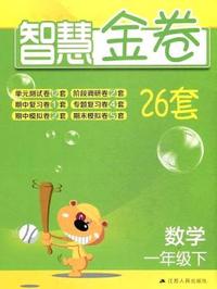 15春1年级数学(下)(江苏地区使用)智慧金卷