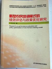 新型农民培训模式的绩效评估与政策优化研究