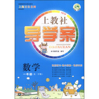 上教社导学案：数学（一年级，第二学期）