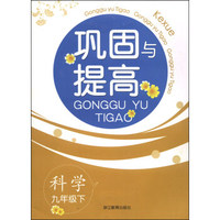 巩固与提高：科学（九年级下）