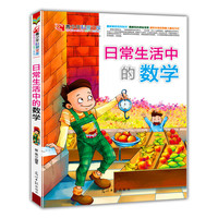 青少年科普文库：日常生活中的数学