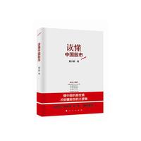读懂中国股市