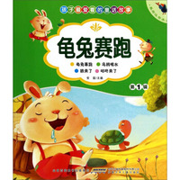 孩子最爱看的童话故事：龟兔赛跑（美绘注音本）