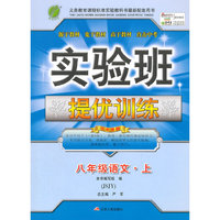 (2015秋)实验班提优训练 八年级 语文 (上) 苏教版