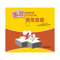 图于突发急症-常见意外伤害应急救护