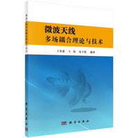 微波天线多场耦合理论与技术