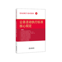 公务活动执行标准核心规定-党内法规学习参考资料-4