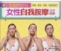 生活坊第一辑12女性自我按摩分步图解