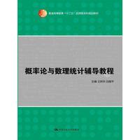 概率论与数理统计辅导教程