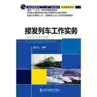 接发列车工作实务