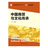 中国商贸与文化传承