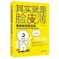 其实就是脸皮薄-教你如何敢说话