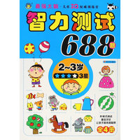2-3岁-智力测试688题-3星