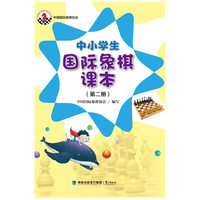 中小学生象棋课本-(第二册)