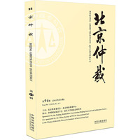 北京仲裁-第94辑(2015年第4辑)