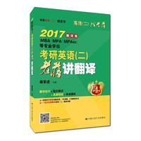 2017(翻译卷)考研英语(二)老蒋讲翻译(第4版)