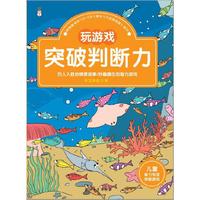 玩游戏突破判断力-儿童智力专项突破游戏