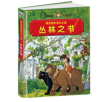 精灵鼠的奇幻之旅 丛林之书 精装版