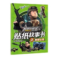 聪明的顺溜之雄鹰小子贴纸故事书3 智慧士兵