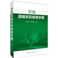 新编简明农药使用手册