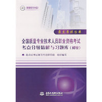 全国质量专业技术人员职业资格考试考点分级精解与习题库（初级）（附光盘）
