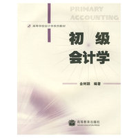 初级会计学(配光盘)