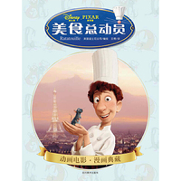 迪士尼.皮克斯-美食总动员-动画电影.漫画典藏