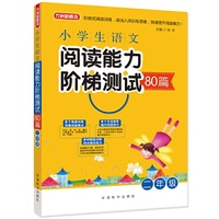 二年级-小学生语文阅读能力阶梯测试80篇