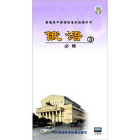 普通高中课程标准实验教科书：俄语必修3（3磁带）