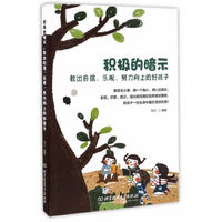 积极的暗示：教出自信、乐观、努力向上的好孩子