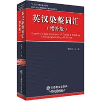 英汉染整词汇（增补版）