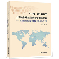 “一带一路”背景下上海合作组织经济合作制度研究——基于组织社会学新制度主义视角的考察