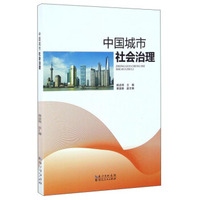 中国城市社会治理