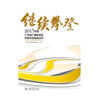 继续攀登：2017年度广东省广播影视奖获奖作品精选点评