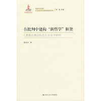 在批判中建构“新哲学”框架（再读马克思：文本研究与哲学创新系列；国家出版基金项目）