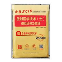 2019年放射医学技术（士）模拟试卷及解析全国卫生专业技术资格考试用书