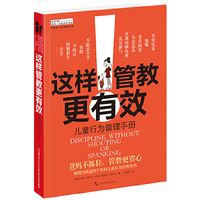 这样管教更有效