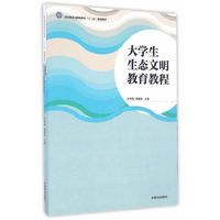 大学生生态文明教育教程