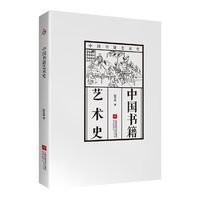 中国书籍艺术史
