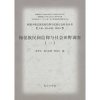 锡伯族民间信仰与社会田野调查.1