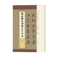赵孟頫行书集字千字文(集字字帖系列)