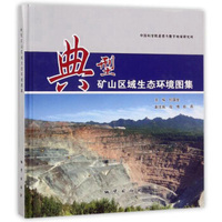 典型矿山区域生态环境图集