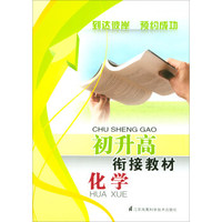 化学/初升高衔接教材