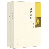 黄绍箕集（中国近代人物文集丛书·全2册）