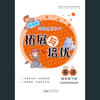 2020春拓展与培优下4年级英语（人民教育教材适用）