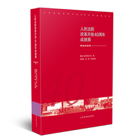 人民法院改革开放40周年成就展——典型经验卷