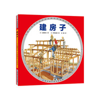 建房子·日本精选科学绘本