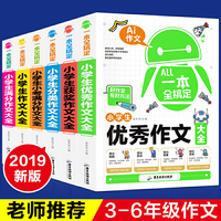 一本全搞定 小学生作文 共6册（获奖+优秀+分类+小考满分+作文大全+满分）