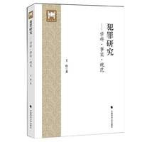 犯罪研究——学科·事实·规范