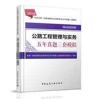 公路工程管理与实务五年真题三套模拟（2019版一级建造师）